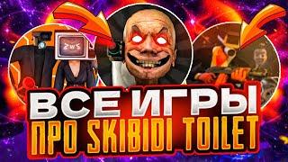 ВСЕ ИГРЫ про СКИБИДИ ТУАЛЕТ! Skibidi toilet Game