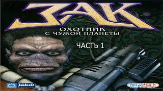 Прохождение Зак — Охотник с Чужой Планеты Часть 1 (PC) (Без комментариев)