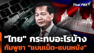 "ไทย" กระทบอะไรบ้าง ถูกกัมพูชา "แบนเน็ต-แบนหนัง"  | จับตาสถานการณ์ | 13 มิ.ย. 68