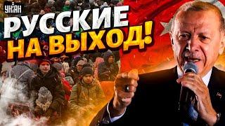 Эрдоган ПРИХЛОПНУЛ русских! Турцию ЗАКРЫЛИ для ватников: всех выгнали в РФ