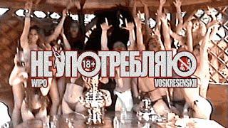 Voskresenskii, Wipo - Я не употребляю [Official Music Video]