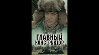 Главный конструктор (1980)