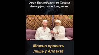 Урок единобожия для суфистов от Хасана Али