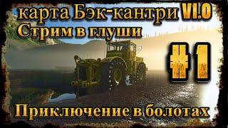 Стрим в  Farming Simulator 25  карта Бэк-кантри V1.0 #fs25 где то в глуши