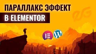  НЕВЕРОЯТНЫЙ PARALLAX ЭФФЕКТ В ELEMENTOR | WEBGASM [1]