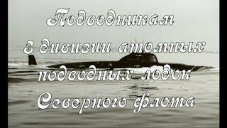 Подводникам 3 дивизии атомных подводных лодок Северного флота.