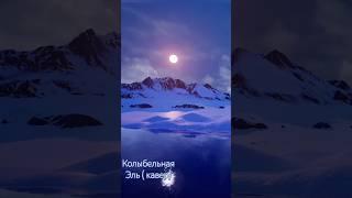 Колыбельная Эль (кавер)  #music #колыбельные #vocal #творчество #каверы #зимниепесни #шайни лориен