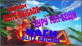 Взлом блиц бригады на предметы и оружия | hack blitz brigade item and weapons