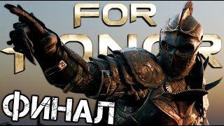 For Honor - ФИНАЛЬНЫЙ БОСС (концовка Сюжетной Кампании) #9