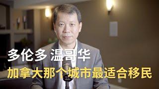 【移民加拿大】哪个城市最适合移民？温哥华、多伦多、卡尔加里、蒙特利尔？一个视频了解所有加拿大重要的城市