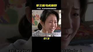 15年后的真實愛情故事：翠蘭和馬成終于和好 #电影 #电影解说 #影视 #影视解说 #剧情