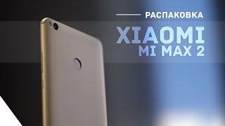 Xiaomi Mi Max 2. Распаковка лучшего фаблета 2017.