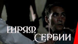 Шрам Сербии (2008) триллер