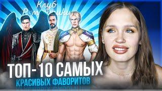 ТОП-10 САМЫХ КРАСИВЫХ МУЖЧИН КЛУБА РОМАНТИКИ // ОСТОРОЖНО, ГОРЯЧЕЕ ВИДЕО