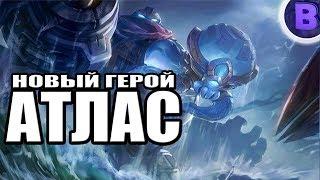 НОВЫЙ ГЕРОЙ АТЛАС MOBILE LEGENDS / МОБАЙЛ ЛЕГЕНД