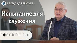 Испытание для служения! Ефремов Г.С. Проповеди для братьев МСЦ ЕХБ