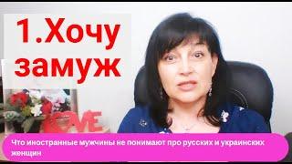 Мужчины-иностранцы не понимают: желание женщин быстро выйти замуж. Международные знакомства