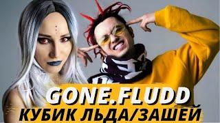 GONE.FLUDD - КУБИК ЛЬДА\ ЗАШЕЙ| РЕАКЦИЯ ВАМПИРА