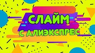 Обзор слаймов с АлиЭкспресс !какой он будет?