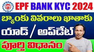 How to link Bank Details in EPF Account Online Telugu 2024