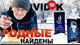 ЕЛ НА ПРОТИВ МОГИЛЫ БРАТА. РОДНЫЕ ДЕДА НАЙДЕНЫ.  СЮЖЕТ И МНОГО УШЕДШИХ  на КЛАДБИЩЕ 4 часть.