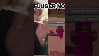 ЮТУБ : FLUGER NEW