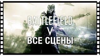 Battlefield V — ИГРОФИЛЬМ Все ролики [Русские Субтитры]