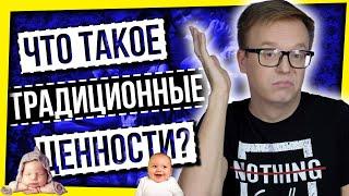 ЧТО ТАКОЕ "ТРАДИЦИОННЫЕ ЦЕННОСТИ"? / РОССИЯ ПРОТИВ ПРОПАГАНДЫ