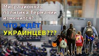 Миграционная политика Германии изменится? /Что будет с украинцами? / Беженцы 2024