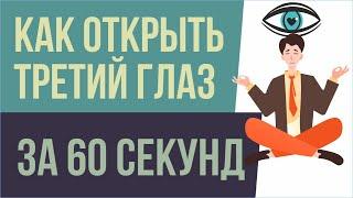 Как открыть третий глаз за 60 секунд! | Евгений Грин