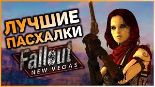  10 ПАСХАЛОК И ОТСЫЛОК В FALLOUT: NEW VEGAS! |  Секреты Fallout: New Vegas #9