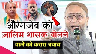 औरंगजेब कोई जालिम शासक नहीं था सुनो करारा जवाब/Asaduddin Owaisi/Abu Azmi/Aurangzeb Controversy