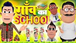 गॉव का स्कूल | Village School life | Funny Video | ‎@SmokhanShorts  | Comedy Jokes