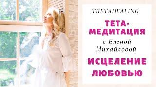 Тета-Медитация "Исцеление любовью"