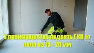 3 преимущества приподнять ГКЛ от пола на 15 - 20 мм .