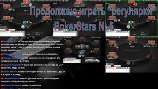 Poker PokerStars NL5: Учимся играть РЕГ столы вместе))) Присоединяйся!!!