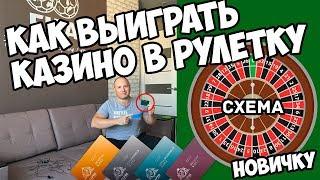 Как выиграть в казино в рулетку новичку. Схемы игры в рулетку.