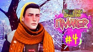 Эстафетная Династия Палмер #4 - Симс 4