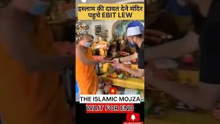 Islam ki dawat dene mandir pahuche Ebit Lew ||  #shorts #foryou