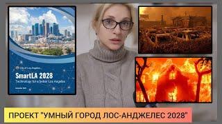 ️Пожары Лос Анджелеса- версия N2: Проект "Умный город 2028", цифровой концлагерь.