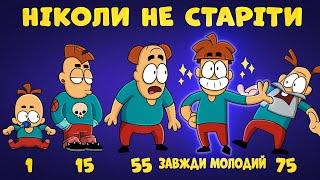 Чи можна ніколи не старіти?