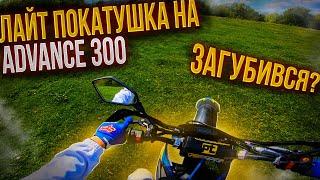 ЛАЙТ ПОКАТУШКА НА ADVANCE 300  | ЗАГУБИВСЯ?