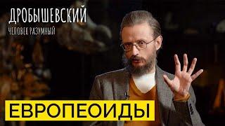 Светлая кожа, узкое лицо и тонкие губы. Как появилась самая многочисленная раса? / Дробышевский