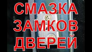 Смазка замков дверей автомобиля