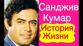 КУДА ПРОПАЛ САНДЖИВ КУМАР /КАК СЛОЖИЛАСЬ СУДЬБА САНДЖИВА КУМАРА?