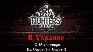 Промо-ролик -- SpbFighters IV сезон в Украине на Спорт 1 и Спорт 2