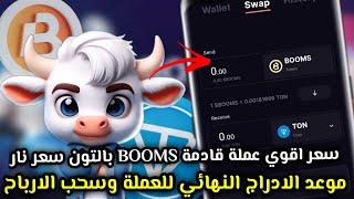 اخيرا الموعد الرسمي لادراج سعر عملة BOOMSالتحديث الجديد توزيع عملات تون مجانا| BOOMS AIRDROP