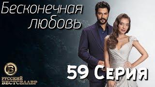 Бесконечная Любовь (Kara Sevda) 59 Серия. Дубляж HD1080