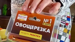 Открываем овощерезку ПРАКТИКА BORNER