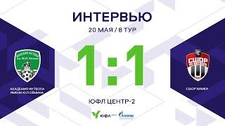 ЮФЛ Центр-2. «Академия футбола имени Ю.П.Сёмина» - СШОР «Химки». 8-й тур. Интервью